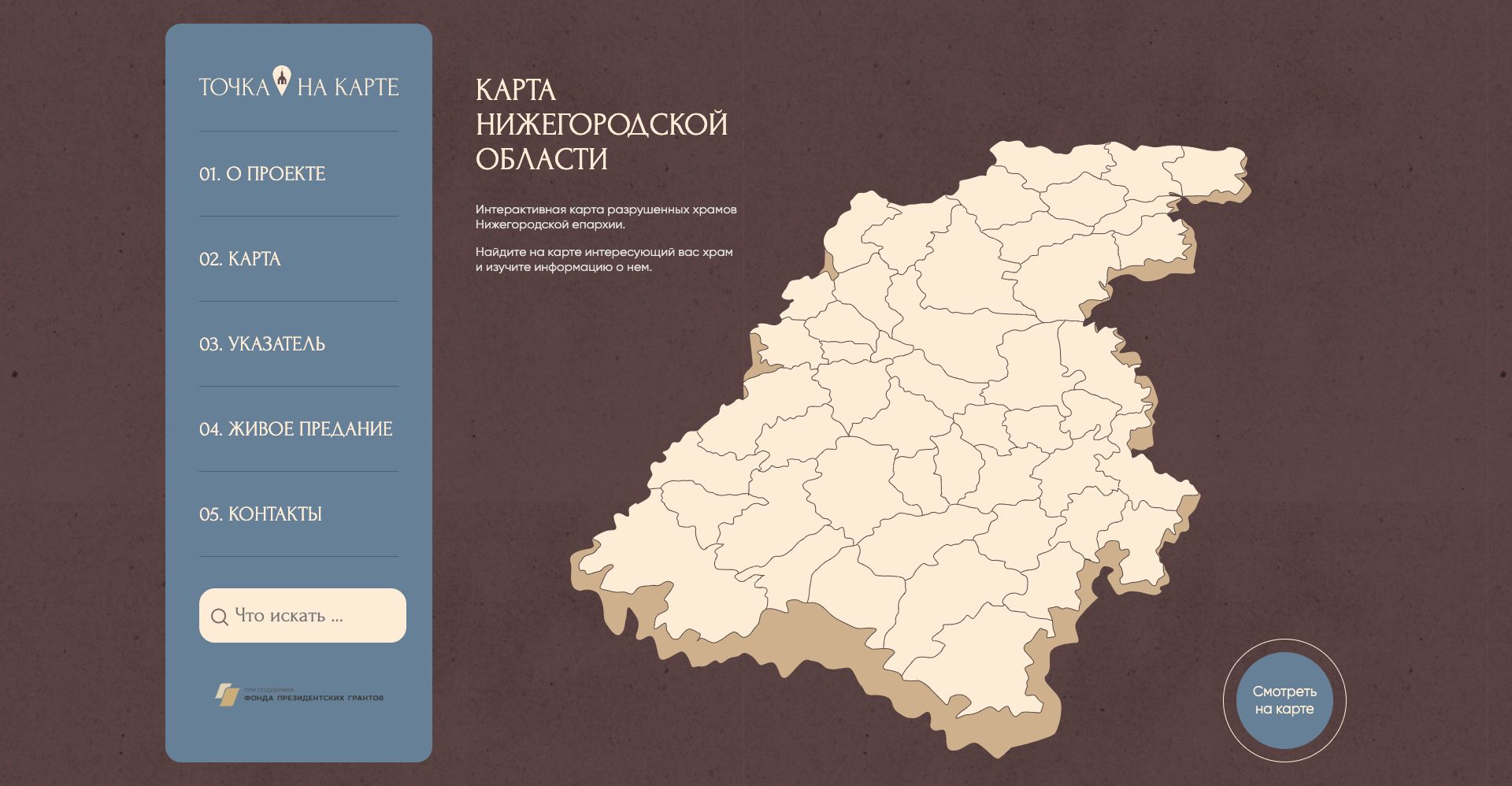 „Точка на карте“ – Интерактивная карта разрушенных храмов Нижегородской епархии