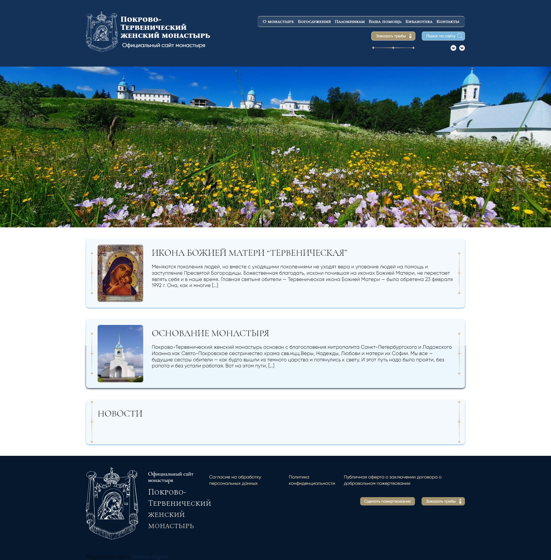 Покрово-Тервенический женский монастырь. Официальный сайт
